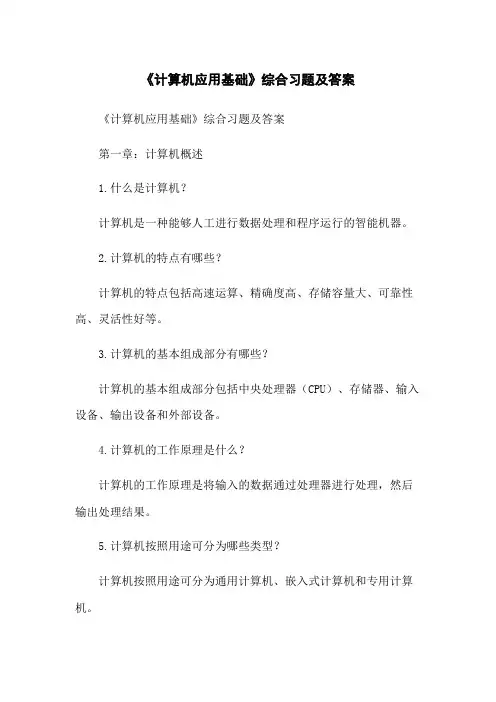 《计算机应用基础》综合习题及答案