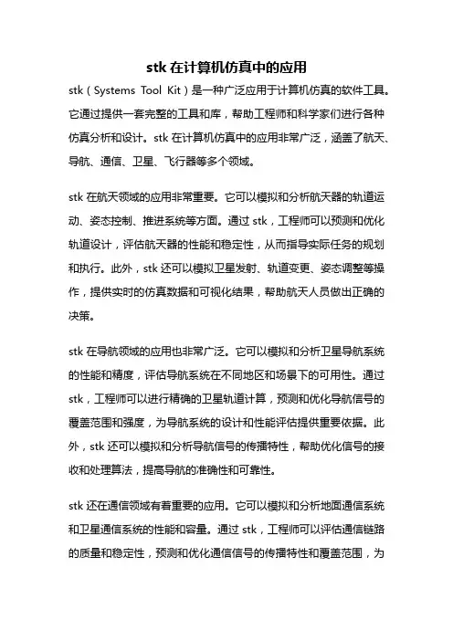 stk在计算机仿真中的应用