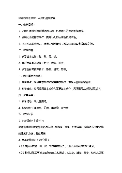 幼儿园大班体育：丛林野战军教案