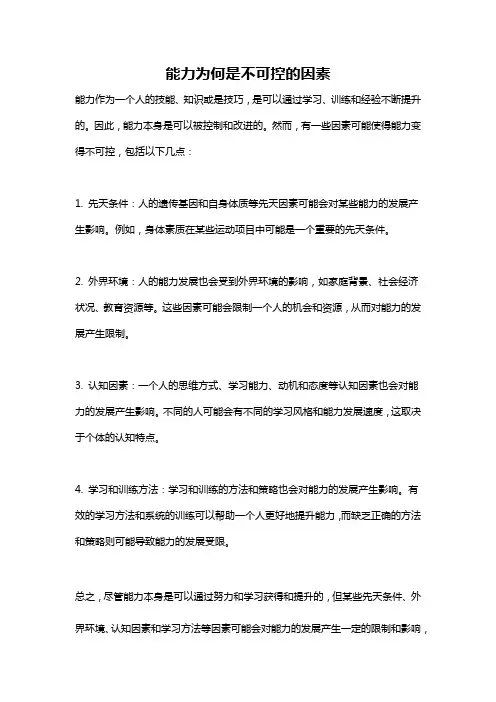 能力为何是不可控的因素
