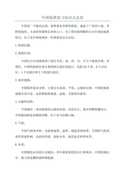 中国地理复习知识点总结