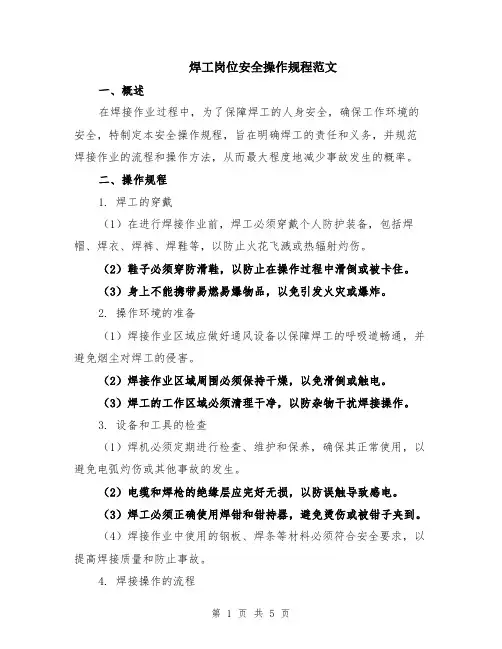 焊工岗位安全操作规程范文（二篇）