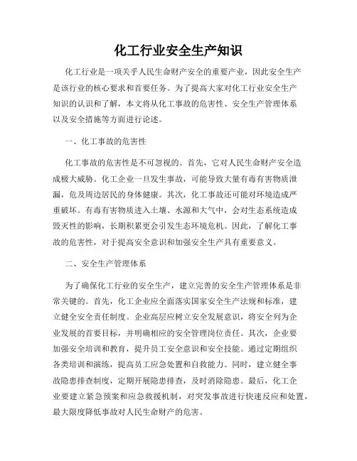 化工行业安全生产知识
