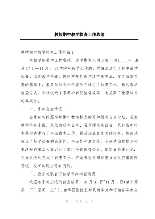 教师期中教学检查工作总结