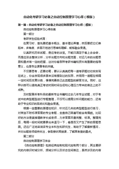 自动化考研学习必备之自动控制原理学习心得（模版）