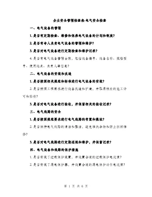 企业安全管理检查表-电气安全检查（2篇）