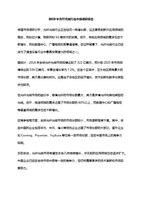 2023年光纤光缆行业市场调研报告