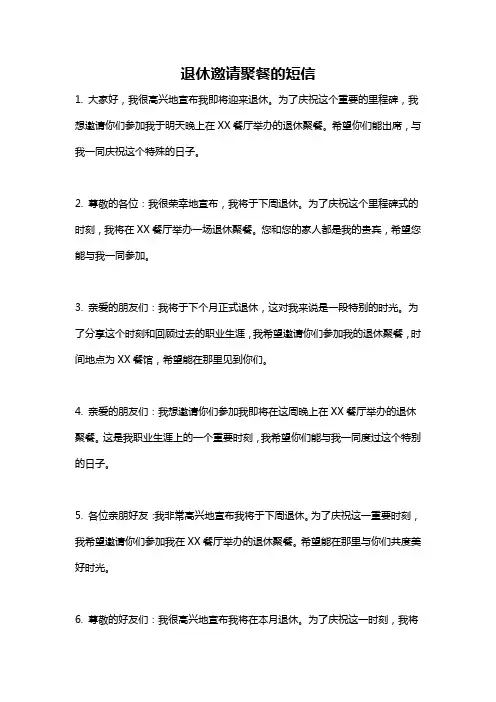退休邀请聚餐的短信