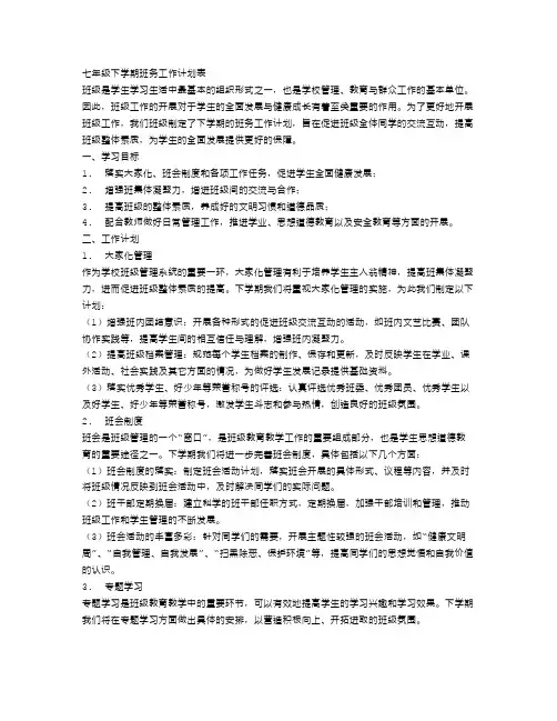 七年级下学期班务工作计划表