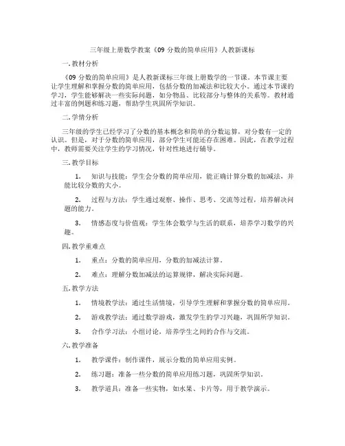 三年级上册数学教案《09分数的简单应用》人教新课标