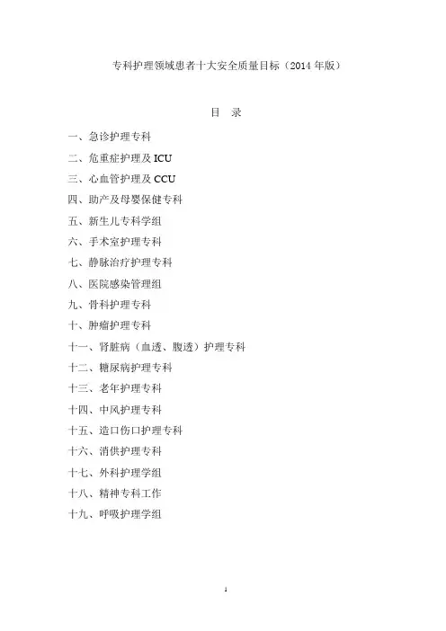 (推荐参考)专科护理十大安全目标(2014)(1)