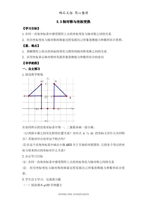 鲁教版初中数学七年级上册《轴对称与坐标变化(2)》导学案
