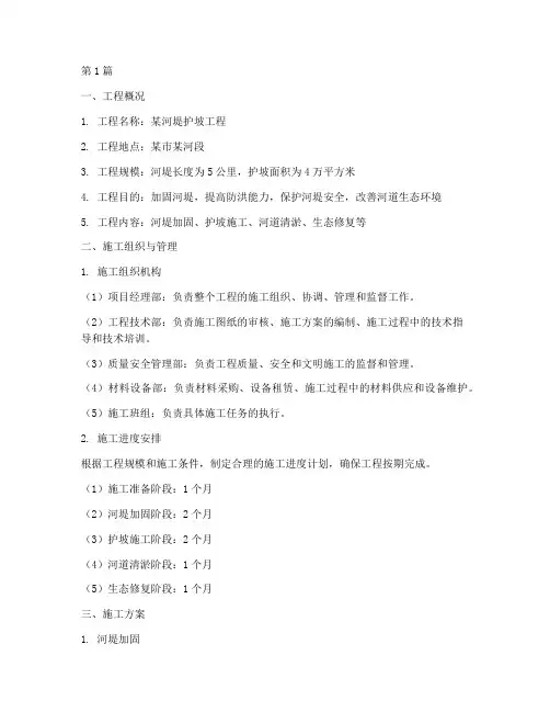河堤护坡施工方案(3篇)