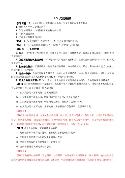 4-5 光的衍射(人教版2019版选择性必修第一册)  (解析版)