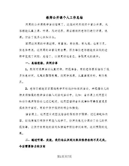 教师公开课个人工作总结(4篇)