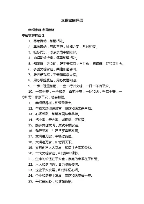 幸福家庭标语