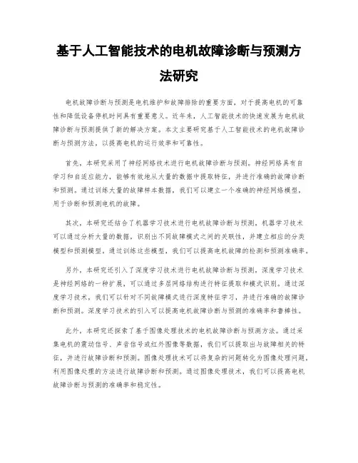 基于人工智能技术的电机故障诊断与预测方法研究