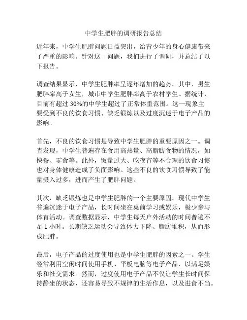 中学生肥胖的调研报告总结