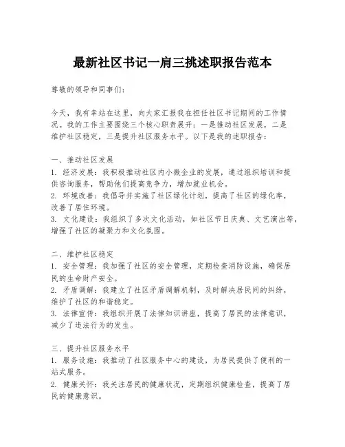 最新社区书记一肩三挑述职报告范本