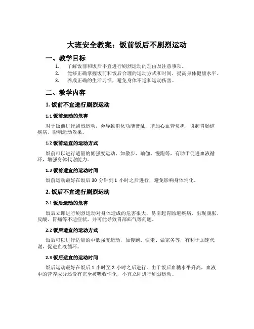 大班安全教案：饭前饭后不剧烈运动