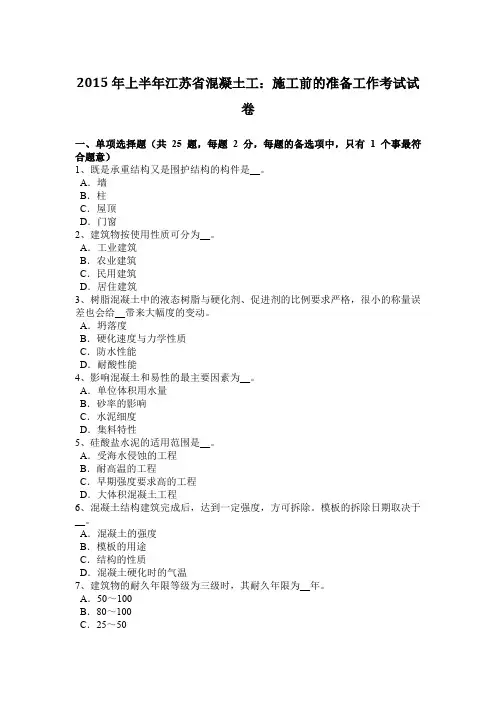 2015年上半年江苏省混凝土工：施工前的准备工作考试试卷