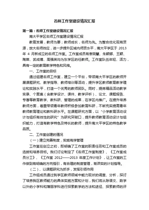 名师工作室建设情况汇报