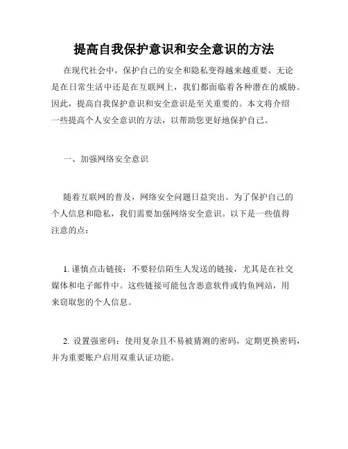 提高自我保护意识和安全意识的方法