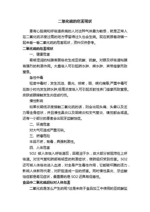二氧化硫的危害现状