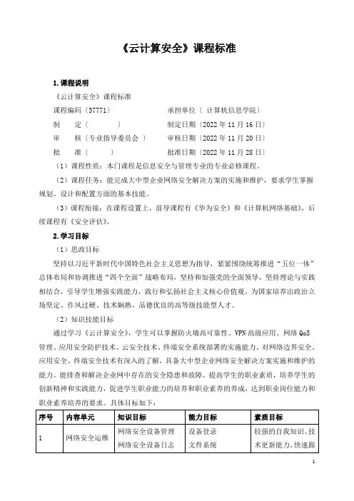 《云计算安全》课程标准