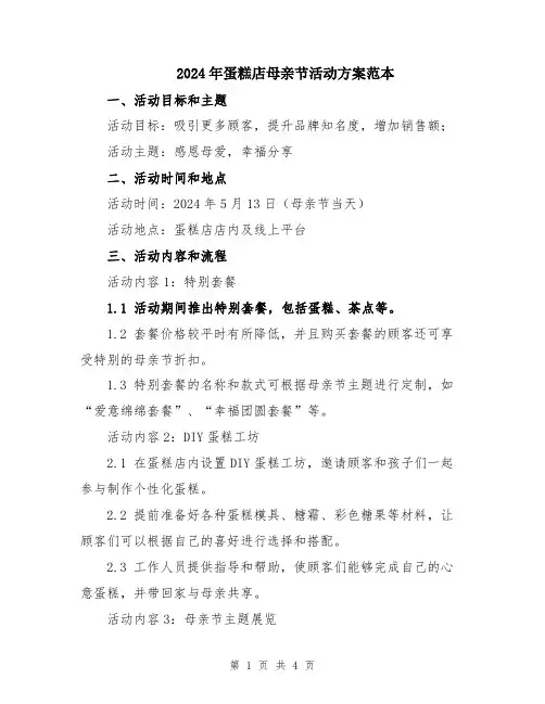 2024年蛋糕店母亲节活动方案范本