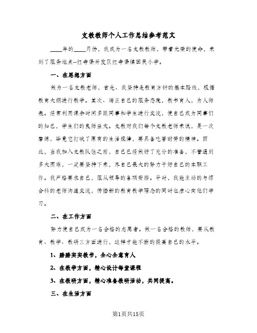 支教教师个人工作总结参考范文（5篇）