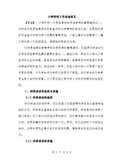 小学科研工作总结范文（三篇）
