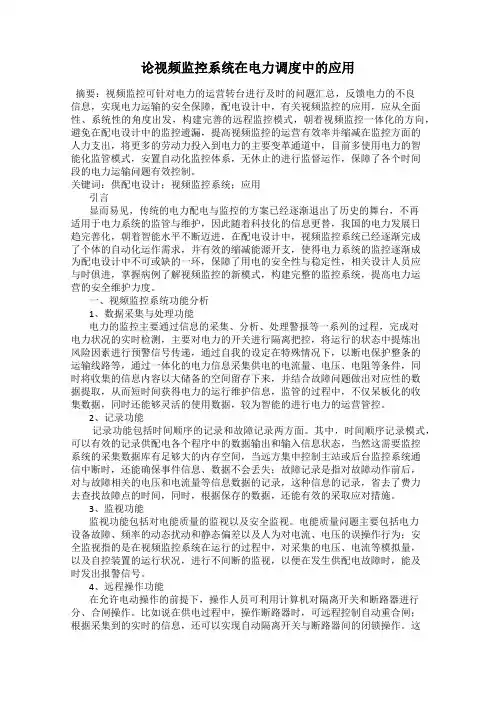 论视频监控系统在电力调度中的应用
