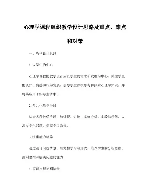 心理学课程组织教学设计思路及重点、难点和对策