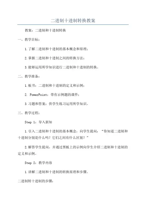 二进制十进制转换教案