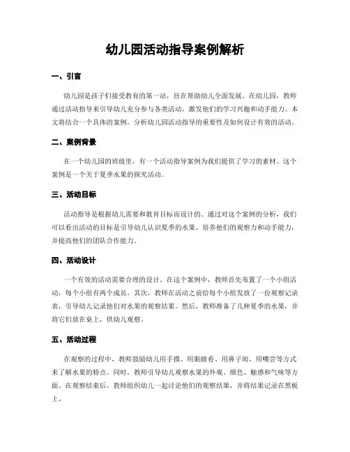 幼儿园活动指导案例解析