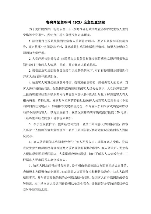 s-w-f--客房紧急呼叫(SOS)处置演习方案