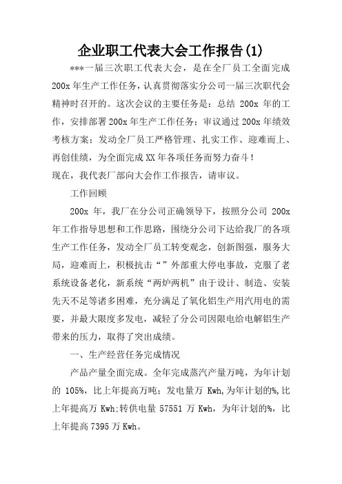企业职工代表大会工作报告(1)