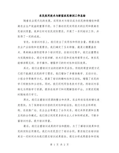 农民实用技术与新型农民培训工作总结
