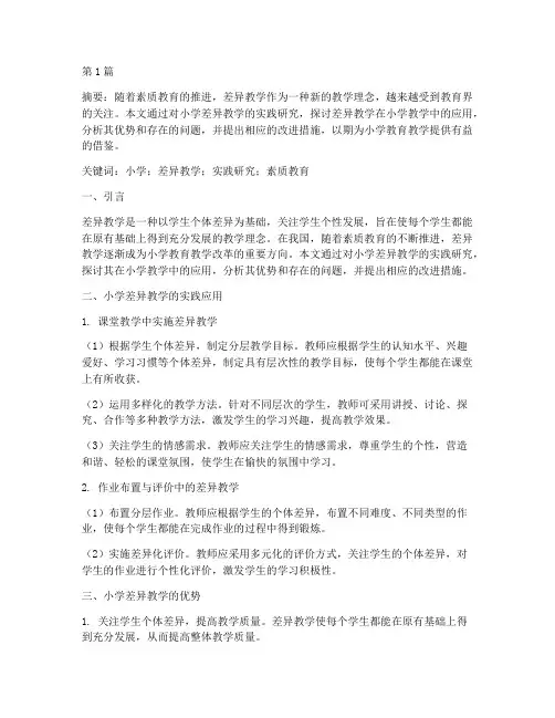小学差异教学实践研究(3篇)