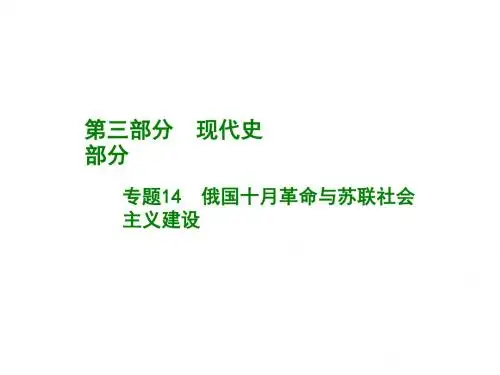 高考历史一轮精优课件：专题14-俄国十月革命与苏联社会主义建设
