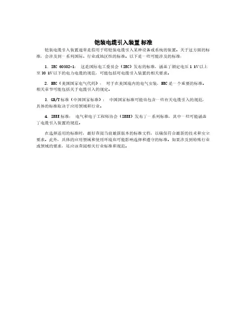 铠装电缆引入装置 标准