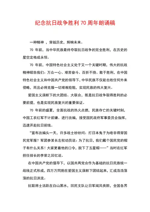 【精品推荐】朗诵稿纪念抗日战争胜利70周年朗诵稿