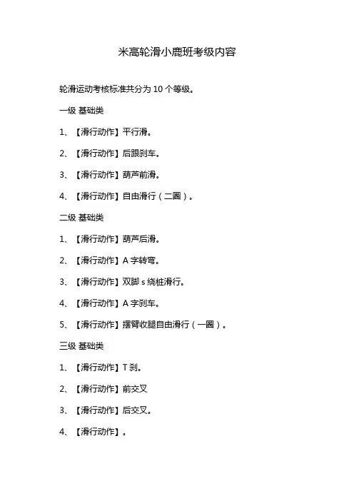 米高轮滑小鹿班考级内容