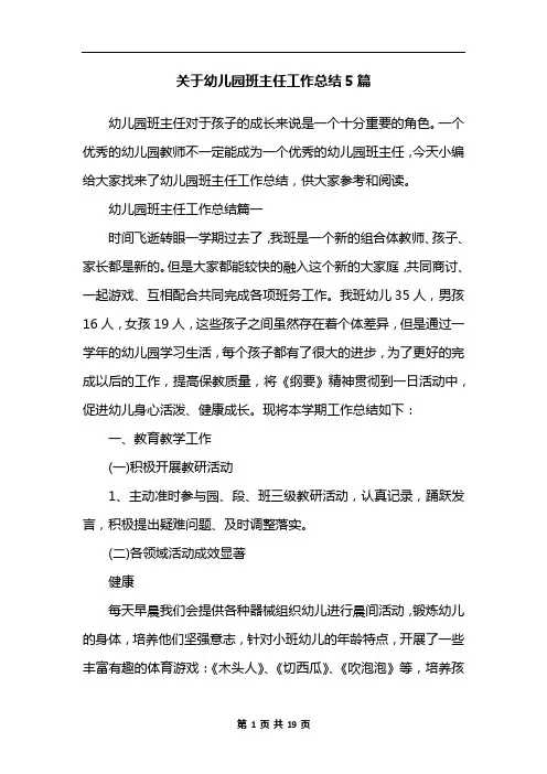 关于幼儿园班主任工作总结5篇
