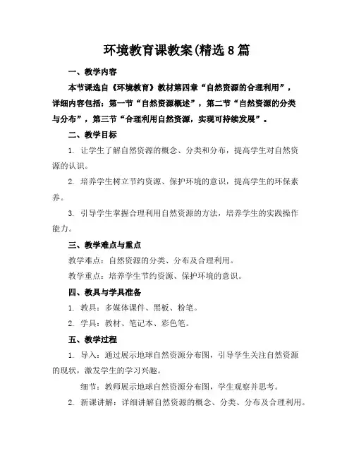 环境教育课教案(精选8篇