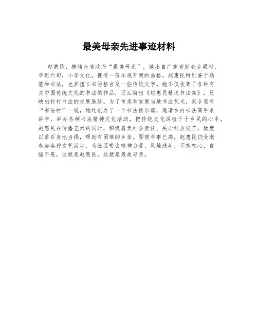 最美母亲先进事迹材料