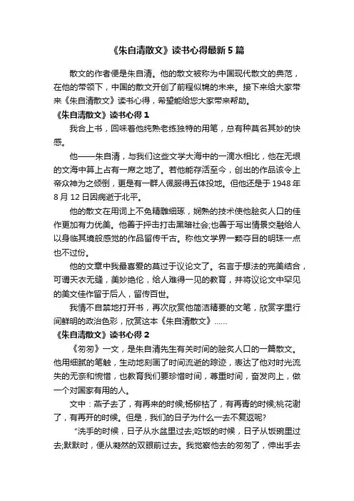 《朱自清散文》读书心得最新5篇