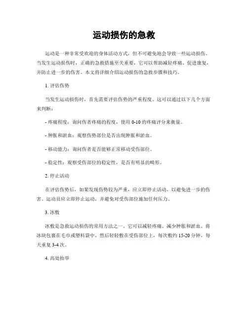 运动损伤的急救