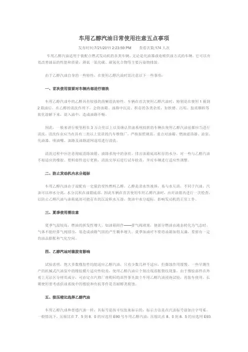 车用乙醇汽油日常使用注意五点事项